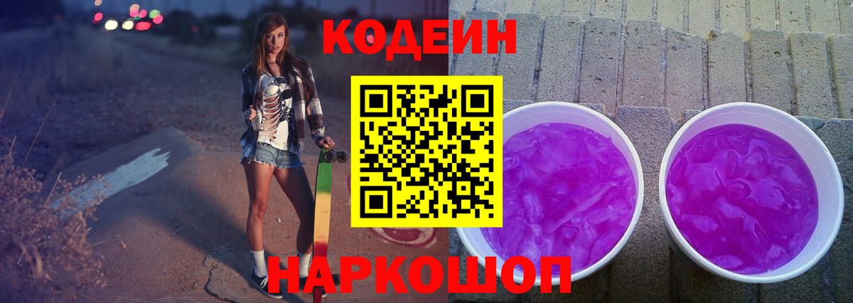 Кодеин напиток Lean (лин)  Вход с VPN  Ленинск-Кузнецкий 